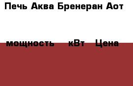 Печь Аква-Бренеран Аот-16 мощность 27 кВт › Цена ­ 20 000 - Кировская обл., Киров г. Строительство и ремонт » Другое   . Кировская обл.,Киров г.